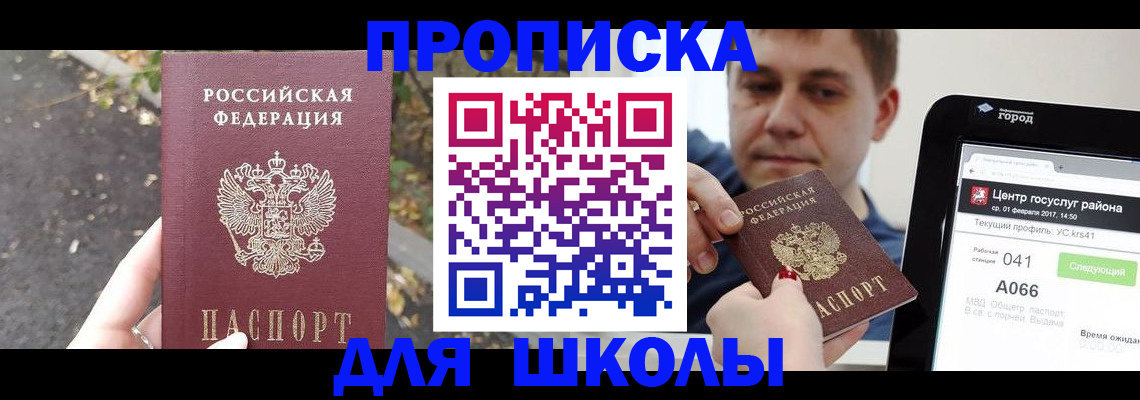прописка для школы в Ясном